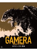 ガメラ2 レギオン襲来 4K デジタル修復 Ultra HD Blu-ray 【HDR 版】 （4K Ultra HD＋ブルーレイディスク）