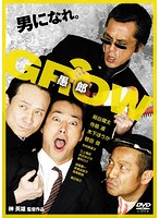 GROW 愚郎