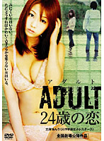 ADULT ～24歳の恋～