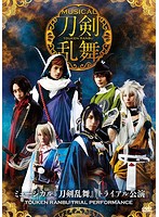 ミュージカル『刀剣乱舞』 トライアル公演 DVD（通常版）