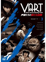VART-声優たちの新たな挑戦- 3巻
