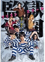 ドラマ「監獄学園-プリズンスクール-」 DVD-BOX