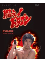 闘え！ドラゴン DVD-BOX