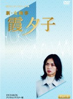 特選ベストライブラリー第1集 新・女検事 霞夕子 DVD-BOX PART2 デジタルリマスター版