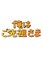 昭和の名作ライブラリー第9集 俺はご先祖さま DVD-BOX デジタルリマスター版