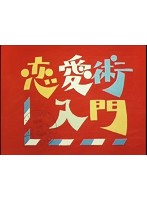 昭和の名作ライブラリー 第13集 恋愛術入門 DVD-BOX デジタルリマスター版