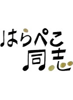 昭和の名作ライブラリー 第14集 はらぺこ同志 DVD-BOX デジタルリマスター版