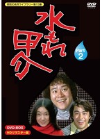 昭和の名作ライブラリー 第15集 水もれ甲介 HDリマスター DVD-BOX PART2
