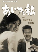 昭和の名作ライブラリー 第24集 あいつと私 DVD-BOX デジタルリマスター版