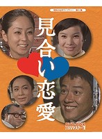 昭和の名作ライブラリー第25集 見合い恋愛 HDリマスター版 DVD-BOX