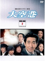 昭和の名作ライブラリー第5集 大空港 DVD-BOX PART2 デジタルリマスター版
