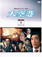 昭和の名作ライブラリー第5集 大空港 DVD-BOX PART5 デジタルリマスター版