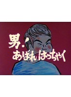 昭和の名作ライブラリー第4集 男！あばれはっちゃく DVD-BOX3 デジタルリマスター版