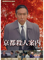 京都殺人案内 コレクターズDVD Vol.4 ＜HDリマスター版＞【昭和の名作ライブラリー 第95集】