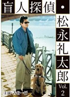 盲人探偵・松永礼太郎 Vol.2 乳房/警察（さつ）嫌い