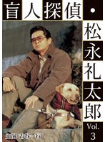 盲人探偵・松永礼太郎 Vol.3 逆恨み/狙撃