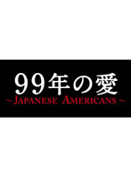 99年の愛 ～JAPANESE AMERICANS～ Blu-ray BOX （ブルーレイディスク）