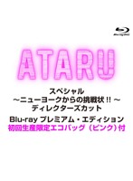 ATARU スペシャル～ニューヨークからの挑戦状！！ ～ディレクターズカット プレミアム・エディション 初...