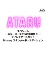 ATARU スペシャル～ニューヨークからの挑戦状！！ ～ディレクターズカット スタンダード・エディション ...