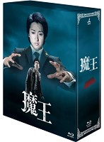 魔王 Blu-ray BOX （ブルーレイディスク）