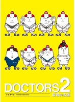 DOCTORS 2 最強の名医 Blu-ray BOX （ブルーレイディスク）