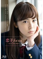 恋子focus～ある女子校生の物語～ （ブルーレイディスク）