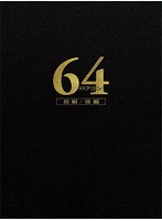64-ロクヨン-前編/後編 豪華版Blu-rayセット （ブルーレイディスク）
