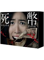 死幣-DEATH CASH- Blu-ray BOX （ブルーレイディスク）