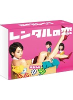レンタルの恋 Blu-ray BOX （ブルーレイディスク）