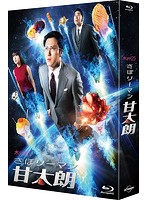 さぼリーマン甘太朗 Blu-ray-BOX （ブルーレイディスク）