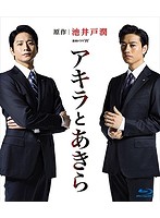 連続ドラマW アキラとあきら Blu-ray BOX （ブルーレイディスク）