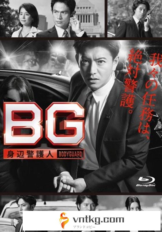 BG～身辺警護人～ Blu-ray BOX （ブルーレイディスク）