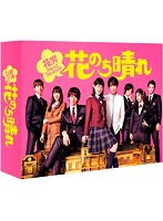 花のち晴れ～花男Next Season～ Blu-ray BOX （ブルーレイディスク）