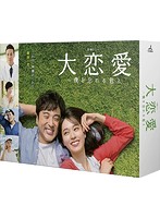 大恋愛～僕を忘れる君と Blu-ray BOX （ブルーレイディスク）