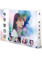 中学聖日記 Blu-ray BOX （ブルーレイディスク）