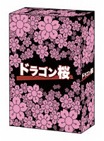 ドラゴン桜（2005年版） Blu-ray BOX （ブルーレイディスク）