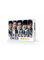 日本沈没-希望のひと- Blu-ray BOX （ブルーレイディスク）