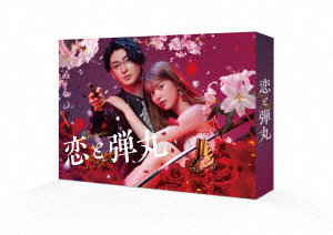 恋と弾丸 Blu-ray BOX （ブルーレイディスク）