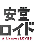 安堂ロイド～A.I.knows LOVE？～Blu-ray BOX （ブルーレイディスク）