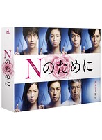 Nのために Blu-ray BOX （ブルーレイディスク）