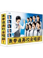 表参道高校合唱部 Blu-ray BOX （ブルーレイディスク）