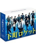 下町ロケット-ゴースト-/-ヤタガラス- 完全版 Blu-ray BOX （ブルーレイディスク）