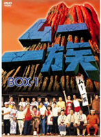 ムー一族 DVD-BOX 1