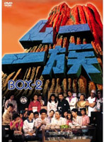 ムー一族 DVD-BOX 2