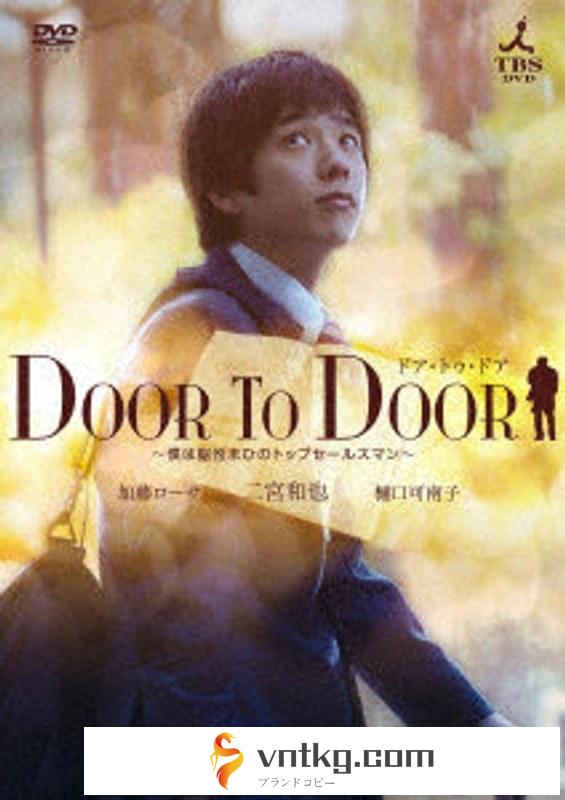 DOOR TO DOOR ～僕は脳性まひのトップセールスマン～ 【ディレクターズカット版】