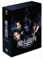 魔女裁判 DVD-BOX