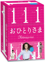 おひとりさま DVD-BOX
