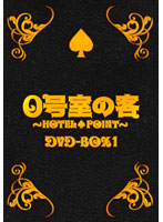 0号室の客 DVD-BOX1 （3枚組）