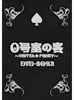 0号室の客 DVD-BOX2 （3枚組）