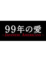 99年の愛 ～JAPANESE AMERICANS～ DVD-BOX